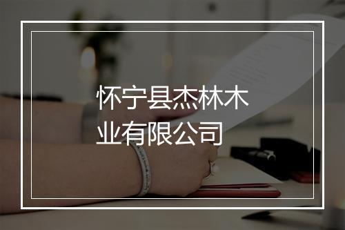 怀宁县杰林木业有限公司