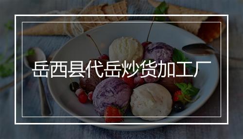 岳西县代岳炒货加工厂