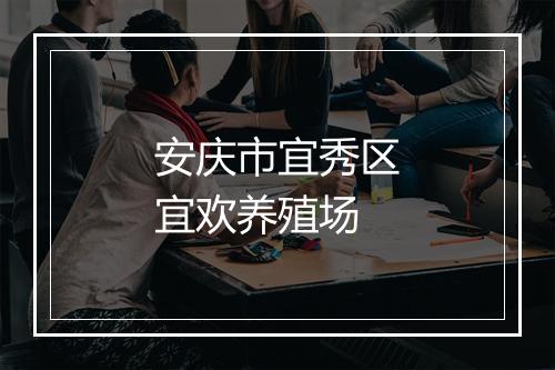 安庆市宜秀区宜欢养殖场