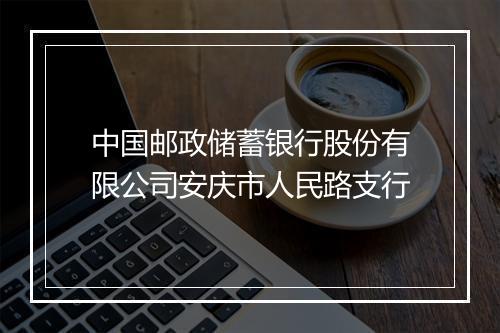 中国邮政储蓄银行股份有限公司安庆市人民路支行