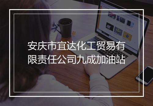 安庆市宜达化工贸易有限责任公司九成加油站