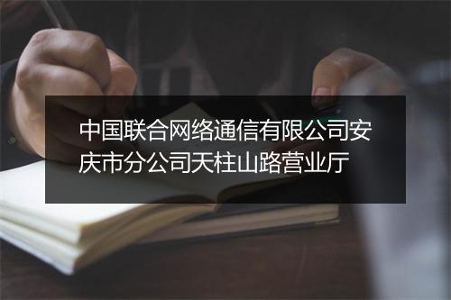 中国联合网络通信有限公司安庆市分公司天柱山路营业厅