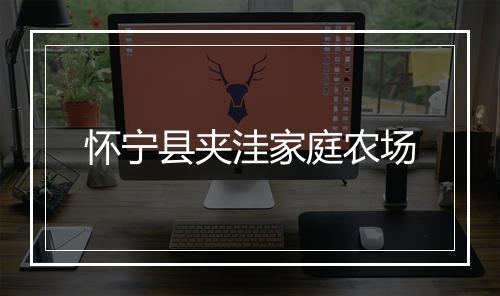 怀宁县夹洼家庭农场