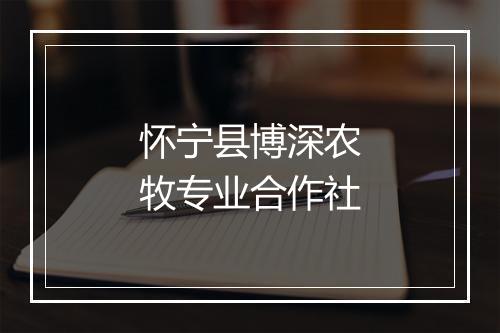 怀宁县博深农牧专业合作社