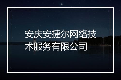 安庆安捷尔网络技术服务有限公司