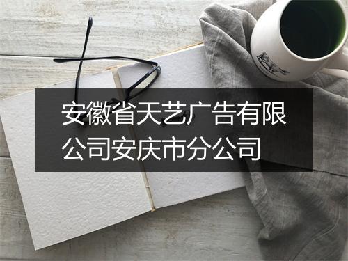 安徽省天艺广告有限公司安庆市分公司