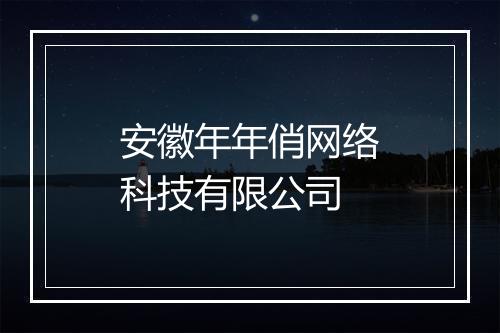 安徽年年俏网络科技有限公司