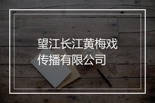 望江长江黄梅戏传播有限公司