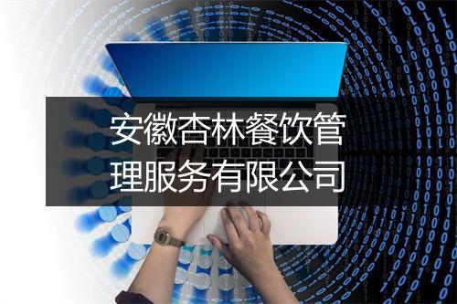 安徽杏林餐饮管理服务有限公司