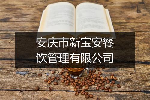 安庆市新宝安餐饮管理有限公司
