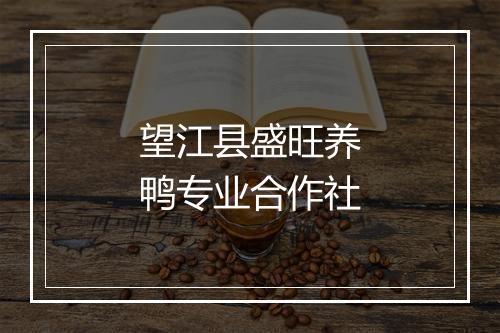 望江县盛旺养鸭专业合作社