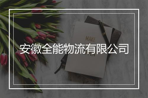 安徽全能物流有限公司