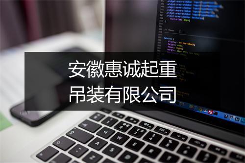 安徽惠诚起重吊装有限公司