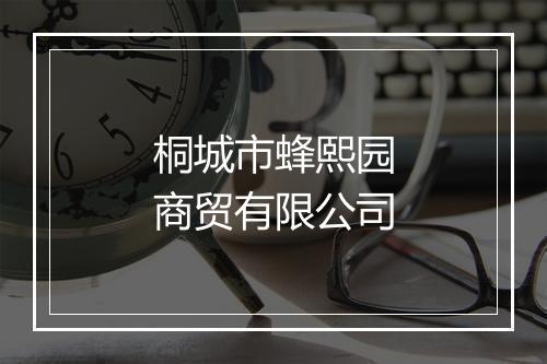 桐城市蜂熙园商贸有限公司