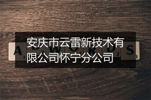 安庆市云雷新技术有限公司怀宁分公司