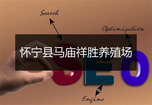 怀宁县马庙祥胜养殖场