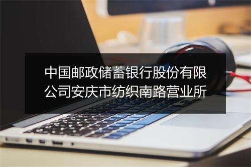 中国邮政储蓄银行股份有限公司安庆市纺织南路营业所