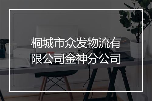 桐城市众发物流有限公司金神分公司