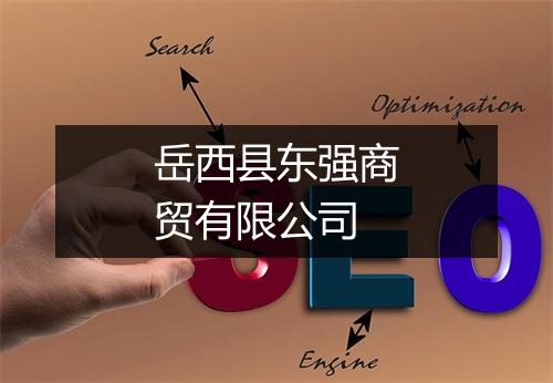岳西县东强商贸有限公司