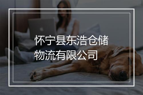 怀宁县东浩仓储物流有限公司