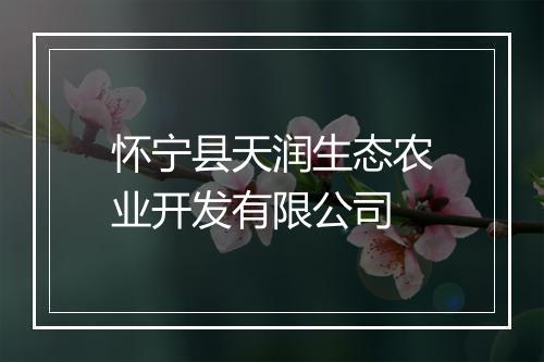 怀宁县天润生态农业开发有限公司