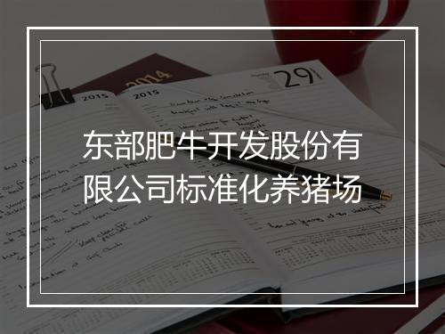 东部肥牛开发股份有限公司标准化养猪场