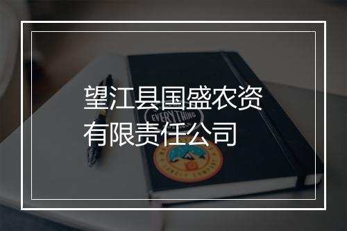 望江县国盛农资有限责任公司