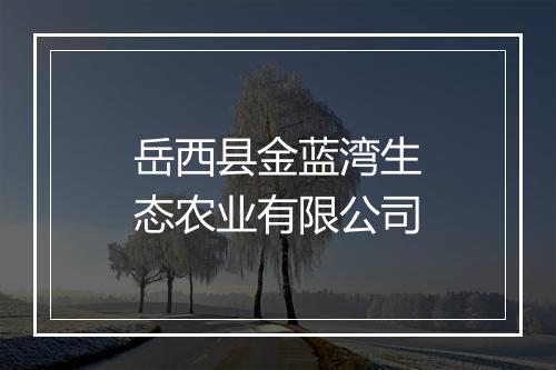岳西县金蓝湾生态农业有限公司
