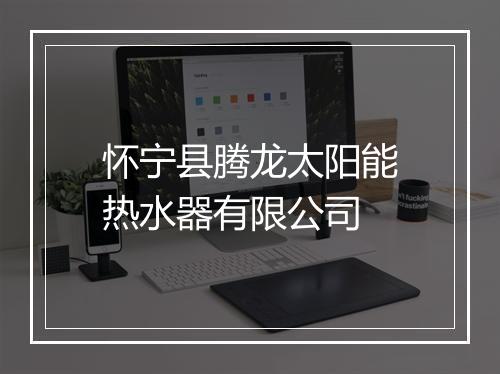 怀宁县腾龙太阳能热水器有限公司