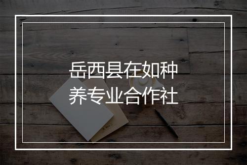 岳西县在如种养专业合作社
