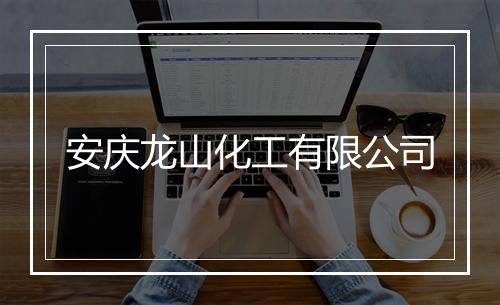 安庆龙山化工有限公司