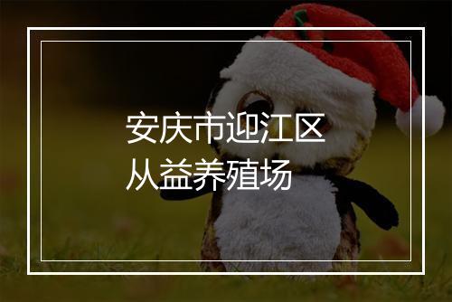 安庆市迎江区从益养殖场