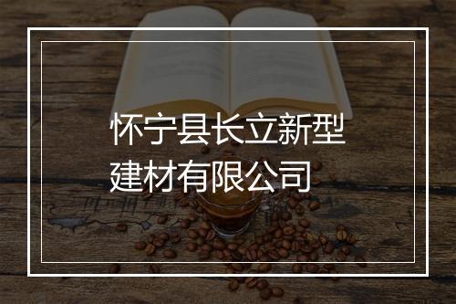 怀宁县长立新型建材有限公司