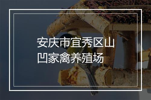 安庆市宜秀区山凹家禽养殖场
