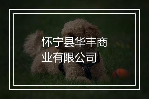 怀宁县华丰商业有限公司