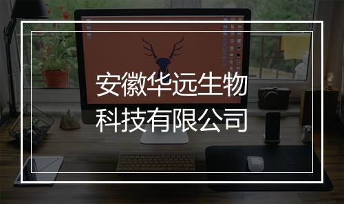 安徽华远生物科技有限公司