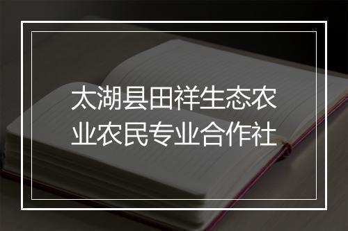 太湖县田祥生态农业农民专业合作社