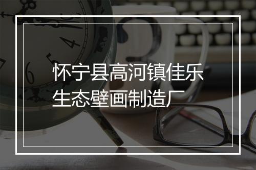 怀宁县高河镇佳乐生态壁画制造厂