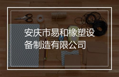 安庆市易和橡塑设备制造有限公司