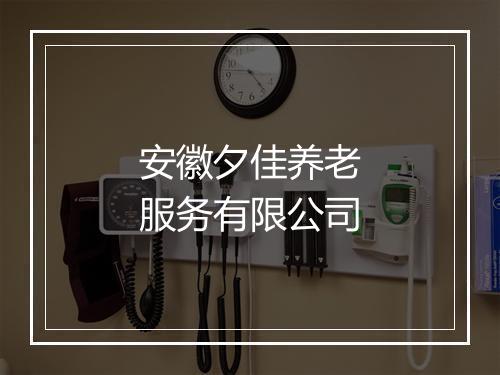 安徽夕佳养老服务有限公司