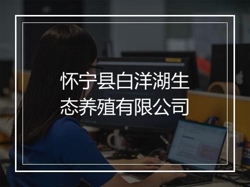 怀宁县白洋湖生态养殖有限公司