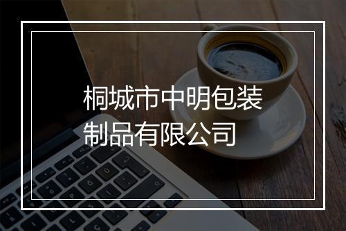桐城市中明包装制品有限公司