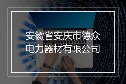 安徽省安庆市德众电力器材有限公司