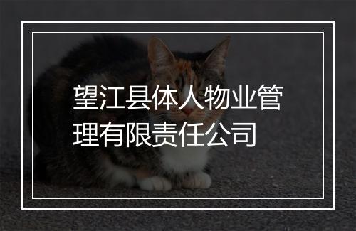 望江县体人物业管理有限责任公司