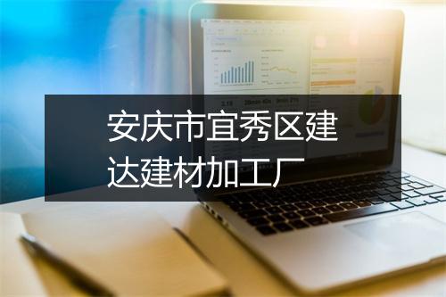 安庆市宜秀区建达建材加工厂