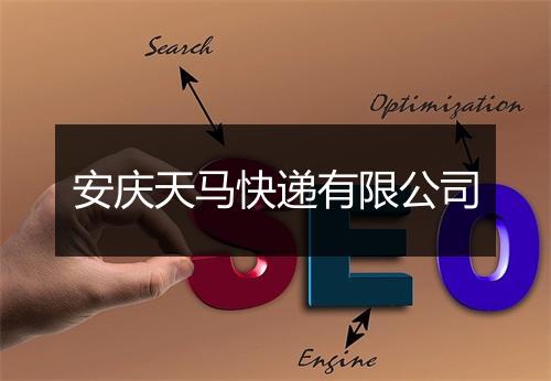 安庆天马快递有限公司