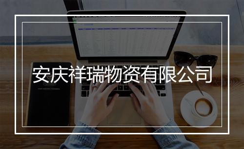 安庆祥瑞物资有限公司