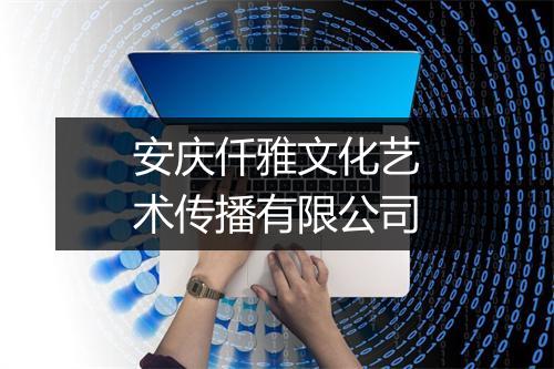 安庆仟雅文化艺术传播有限公司