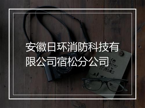 安徽日环消防科技有限公司宿松分公司