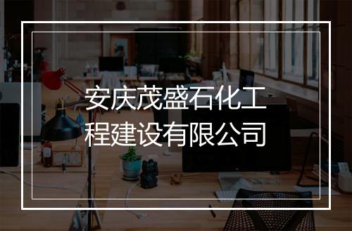 安庆茂盛石化工程建设有限公司